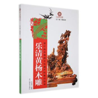 全新正版乐清黄杨木雕9787806867747浙江摄影出版社