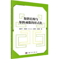 全新正版矩阵结构与矩阵函数的形式化9787030763303科学出版社