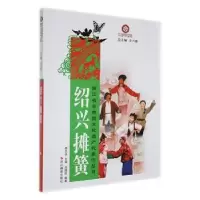 全新正版绍兴摊簧9787551405034浙江摄影出版社