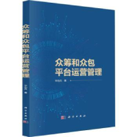 全新正版众筹和众包平台运营管理9787030746887科学出版社