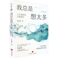 全新正版我总是想太多:人际高自救指南9787545569728天地出版社