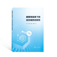 全新正版新媒体背景下的语言规范化研究9787307374武汉大学出版社