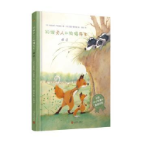 全新正版狐狸夫人和狗獾先生:相识9787020157365人民文学出版社