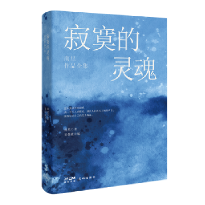 全新正版寂寞的灵魂:南星作品全集9787536099692花城出版社