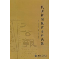 全新正版民国新闻教育史料选辑9787301164693北京大学出版社