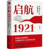 全新正版启航1921:中从哪里来9787545579055天地出版社