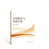 全新正版金钱概念与消费决策9787307164武汉大学出版社