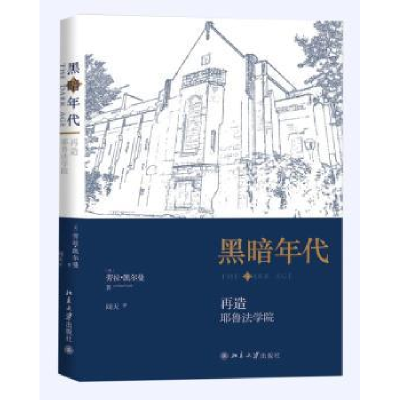 全新正版黑暗年代:再造耶鲁法学院9787301276372北京大学出版社