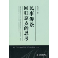 全新正版民事诉讼回归原点的思考9787301192856北京大学出版社