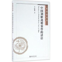 全新正版中国调解离婚案件的话语9787301273838北京大学出版社