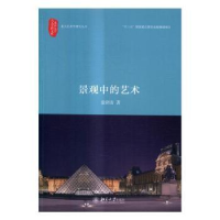 全新正版景观中的艺术9787301265680北京大学出版社