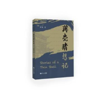 全新正版薄壳猜想记9787576509069同济大学出版社