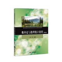 全新正版概率论与数理统计教程9787576507317同济大学出版社