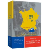 全新正版法兰西组曲9787301254110北京大学出版社