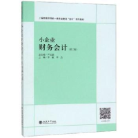 全新正版小企业财务会计9787542962744立信会计出版社