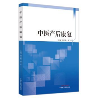 全新正版中医产后康复9787513272490中国医出版社