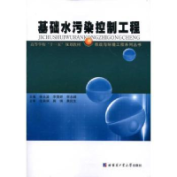 全新正版基础水污染控制工程9787560330198哈尔滨工业大学出版社