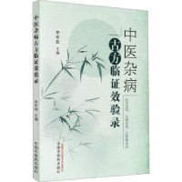 全新正版中医杂病古方临效验录9787513280525中国医出版社