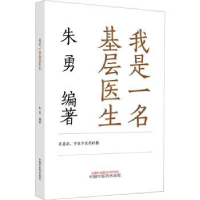 全新正版我是一名基层医生:::9787513278645中国医出版社