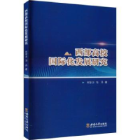 全新正版西部高校国际化发展研究9787569705386西南大学出版社