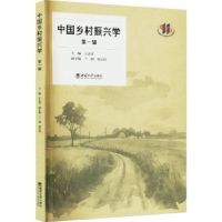 全新正版中国乡村振兴学(辑)97875697191西南大学出版社