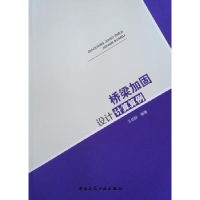 全新正版桥梁加固设计计算算例9787112240418中国建筑工业出版社