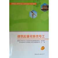 全新正版建筑起重司索信号工9787112521中国建筑工业出版社