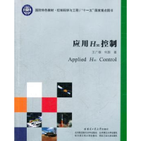 全新正版应用H∞控制9787560329901哈尔滨工业大学出版社