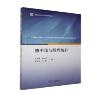 全新正版概率论与数理统计9787811309706江苏大学出版社