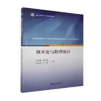 全新正版概率论与数理统计9787811309706江苏大学出版社