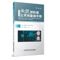 全新正版头颈部影像正常测量值手册9787550121科学技术文献出版社