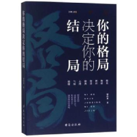 全新正版你的格局决定你的结局9787516818732台海出版社