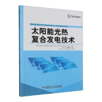 全新正版太阳能热合发电技术9787576700985哈尔滨工业大学出版社