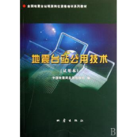 全新正版地震台站公用技术:试用本9787502831677地震出版社