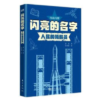 全新正版闪亮的名字:人民的领航员9787520734790东方出版社