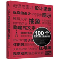 全新正版100个改变平面设计的伟大观念9787809498中国摄影出版社