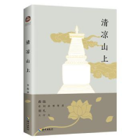 全新正版清凉山上9787544364904海南出版社