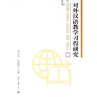 全新正版对外汉语教学习得研究9787301096000北京大学出版社