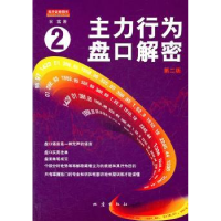 全新正版主力行为盘口解密:二9787502834289地震出版社