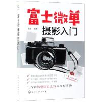 全新正版富士微单摄影入门978712969化学工业出版社