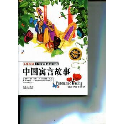 全新正版中国寓言故事9787536945784陕西科学技术出版社