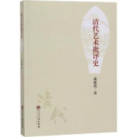 全新正版清代艺术批评史9787519037017中国文联出版社