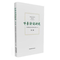 全新正版中华诗词研究:第二辑9787547310212东方出版中心