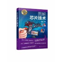 全新正版图解芯片技术978712907化学工业出版社
