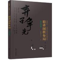 全新正版精讲围棋布局-布局实战(1)9787125197化学工业出版社