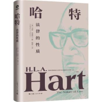全新正版哈特:法律的质::9787208178472上海人民出版社