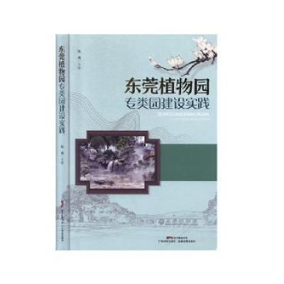 全新正版东莞植物园专类园建设实践9787535974167广东科技出版社