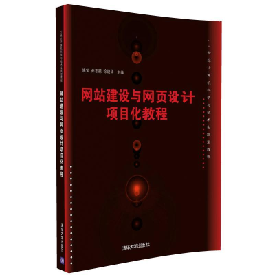 全新正版建设与网页设计项目化教程9787302446910清华大学出版社