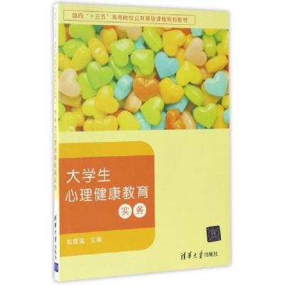 全新正版大学生心理健康教育实务9787302448969清华大学出版社