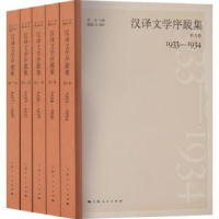 全新正版汉译文学序跋集:1933-19389787208176515上海人民出版社